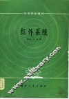 红外系统 封面