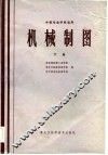 中等专业学校适用  机械制图  下 电子书封面