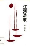 江河浩歌 封面