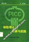保险理论探索与实践 封面