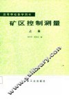 矿区控制测量  上 封面