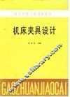 机床夹具设计 封面