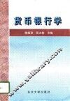 货币银行学 封面