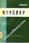 电力变压器保护 封面