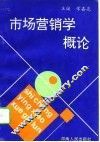 市场营销学概论 封面