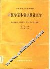 中医学基本常识及针灸学 封面