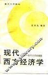 现代西方经济学  上  微观经济学 封面
