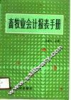 畜牧业会计报表手册 封面
