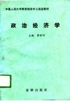 政治经济学 封面