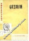 症状鉴别诊断 封面