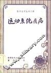 运动系统疾病 封面