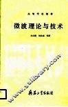 微波理论与技术 封面