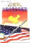 21世纪中美经贸关系展望 电子书封面