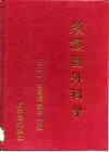 颅颌面外科学 封面