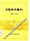 华夏经济春秋 封面