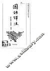 国语译注 封面