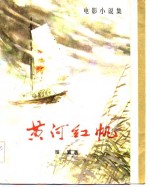 电影小说集  黄河红帆 封面