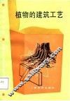 中学生文库  植物的建筑工艺 电子书封面