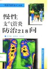 慢性支气管炎防治218问 封面