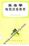 生态学电视讲座教材 封面