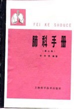 肺科手册  第3版 电子书封面