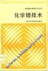 化学镀技术 封面