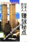 日本人犹太人赚钱秘点 封面