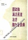 颈动脉滴注药液治疗脑血管疾病 封面