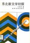 东北新文学初探 封面