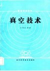 真空技术 封面