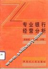 专业银行经营分析 封面
