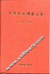 工商企业调查实务 封面