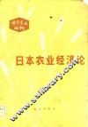 世界农业丛刊  日本农业经济论 封面
