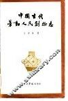 中国古代劳动人民创物志 封面