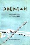 红军长征在四川 封面