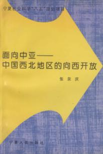 面向中亚  中国西北地区的向西开放 封面