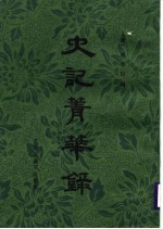 史记菁华录 封面