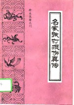 名家跌打损伤真传 封面