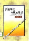 调查研究与解放思想  农村经济改革的切身经验 封面