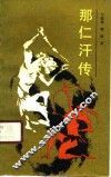 那仁汗传 封面