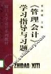 《管理会计》学习指导与习题 封面