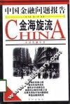 金海旋流  中国金融问题报告 封面