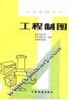 工程制图 电子书封面