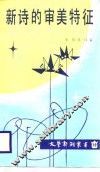 新诗的审美特征 封面