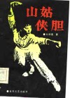 现代评书  山姑侠胆 封面