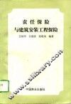 责任保险与建筑安装工程保险 封面