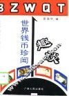 世界钱币珍闻趣谈 封面