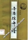 方孝孺年谱 封面