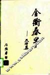 金衢春早  天命集 封面
