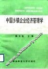 中国乡镇企业经济管理学 封面